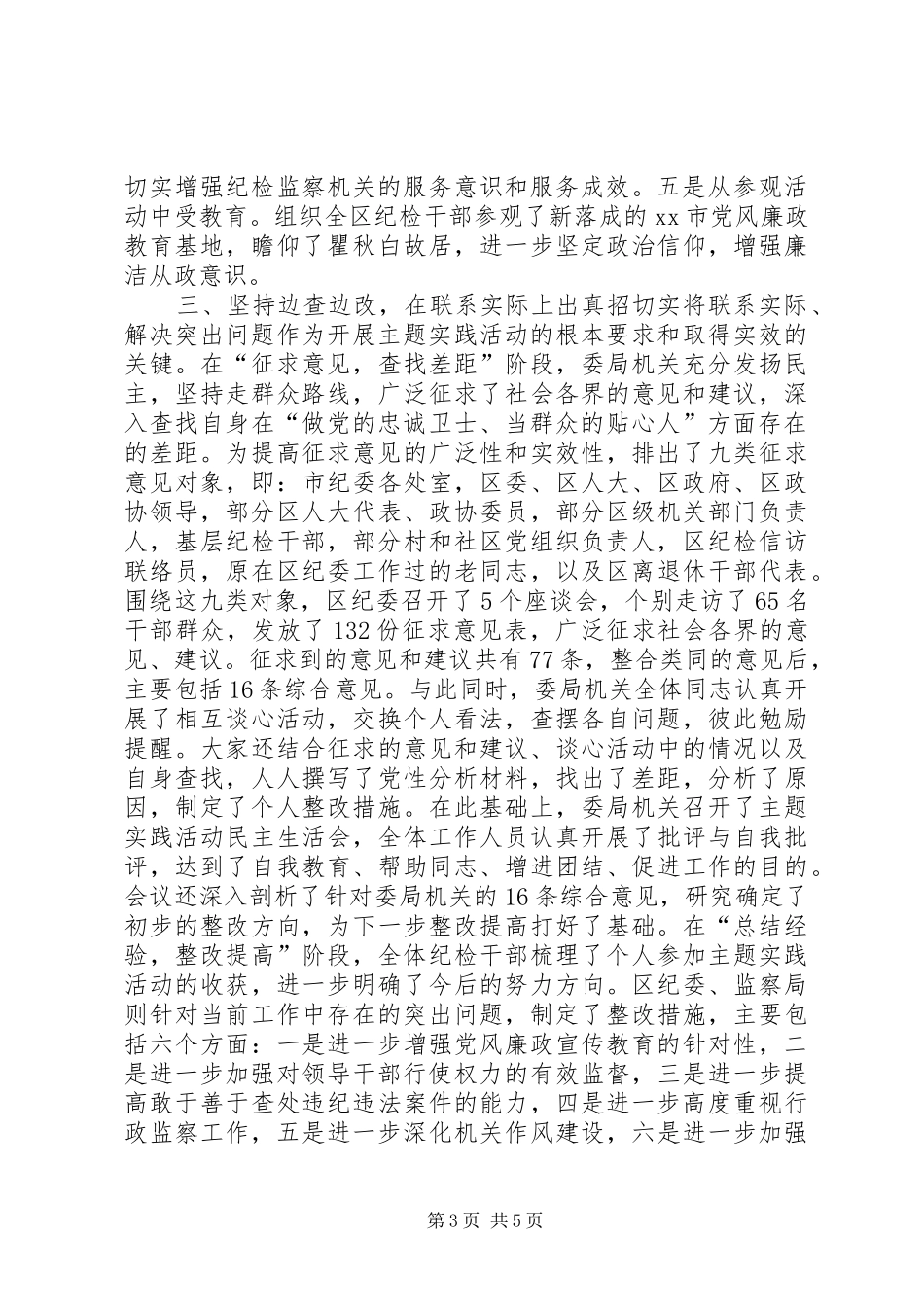 纪检监察机关主题实践活动总结_第3页