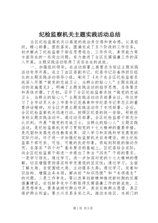纪检监察机关主题实践活动总结