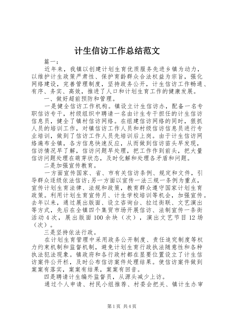 计生信访工作总结范文_第1页