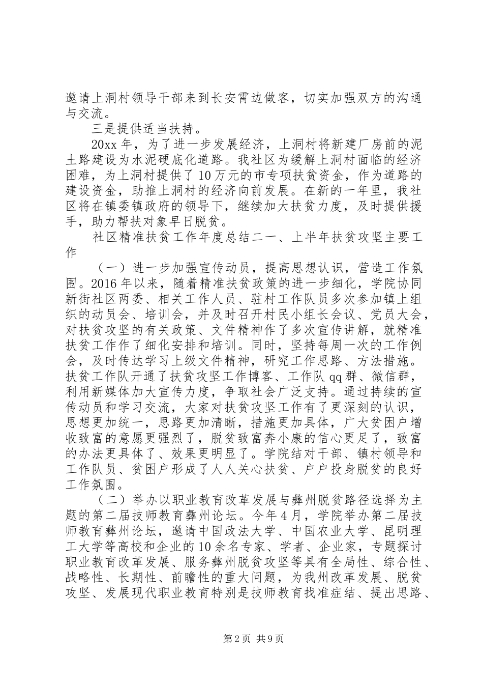 社区精准扶贫工作年度工作总结范文_第2页