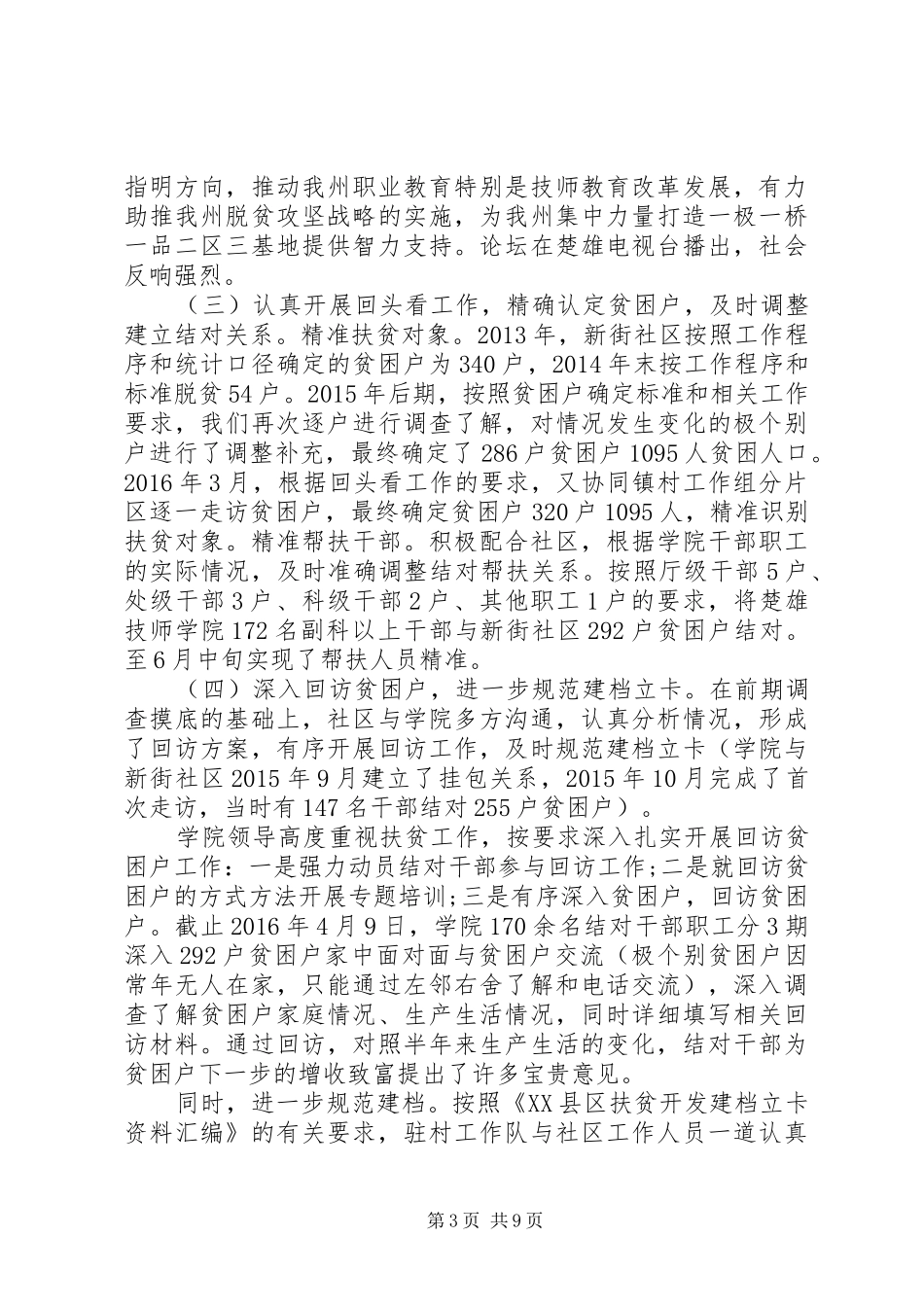 社区精准扶贫工作年度工作总结范文_第3页