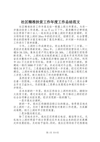 社区精准扶贫工作年度工作总结范文