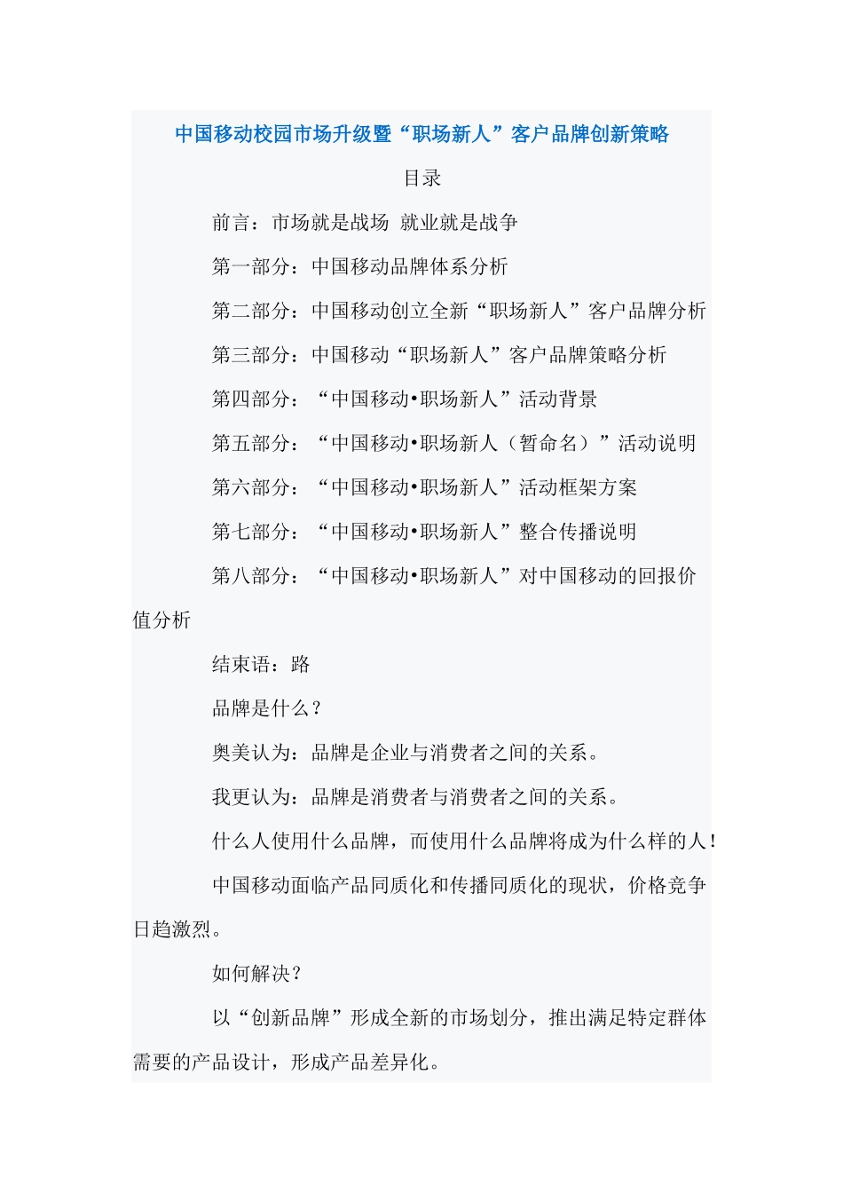 中国移动校园市场升级暨“职场新人”客户品牌创新策略_第1页