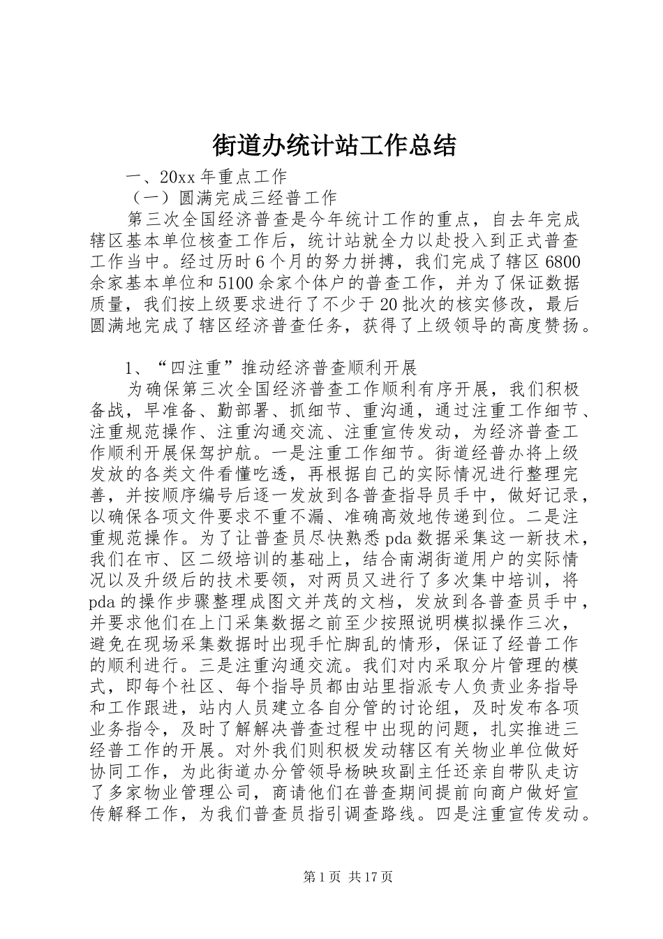 街道办统计站工作总结_第1页