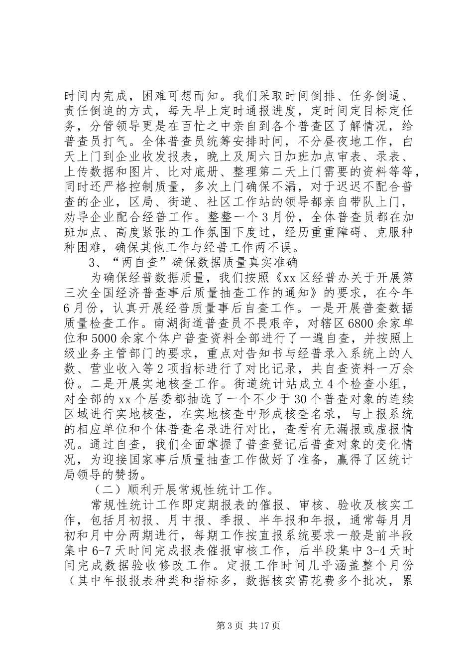 街道办统计站工作总结_第3页