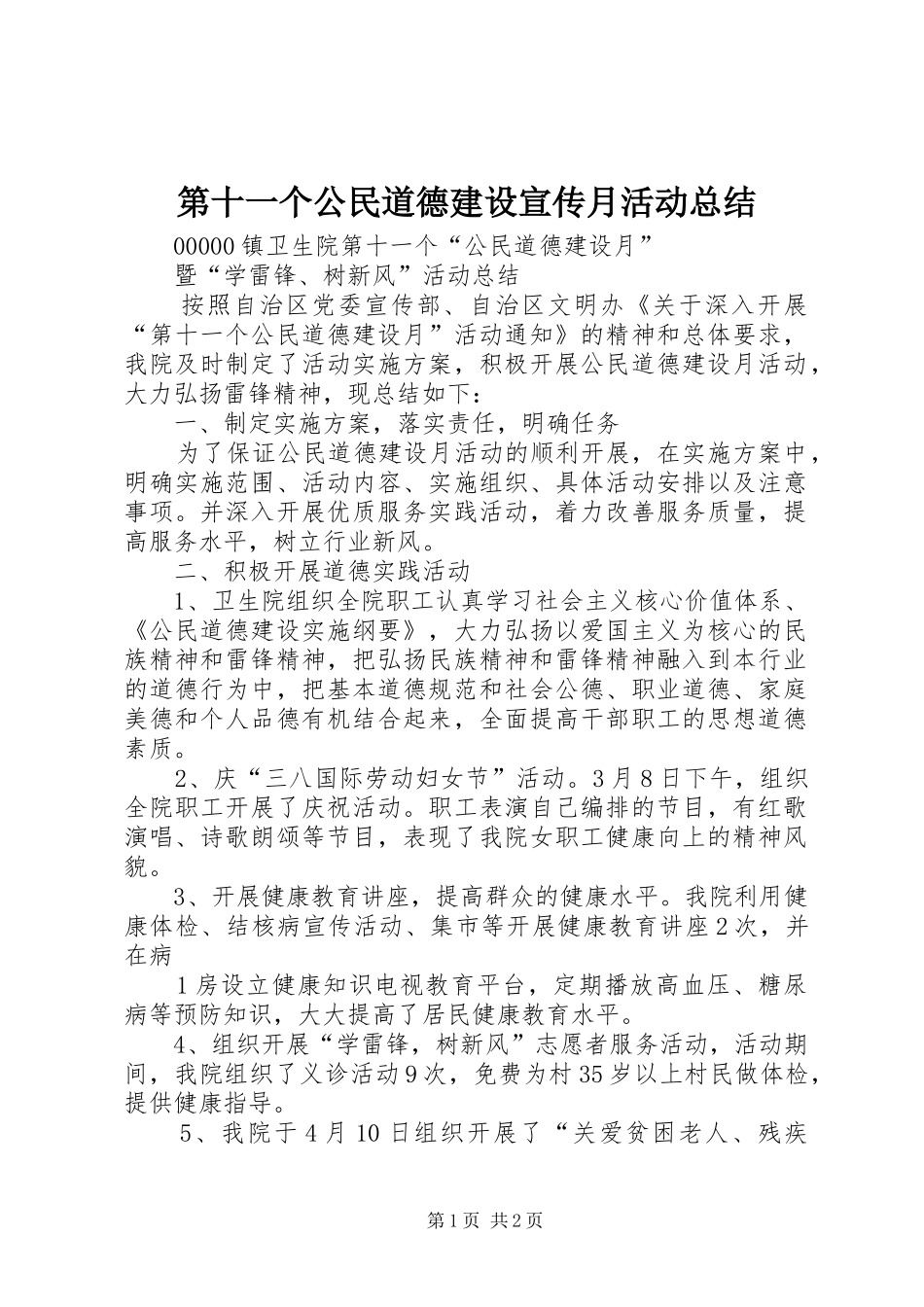 第十一个公民道德建设宣传月活动总结_第1页
