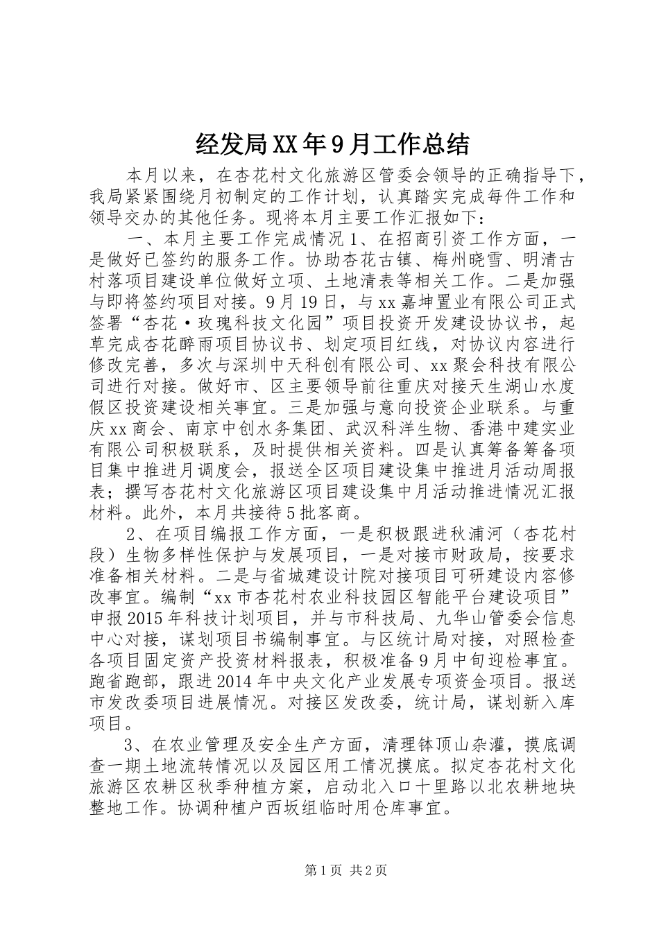 经发局XX年9月工作总结_第1页