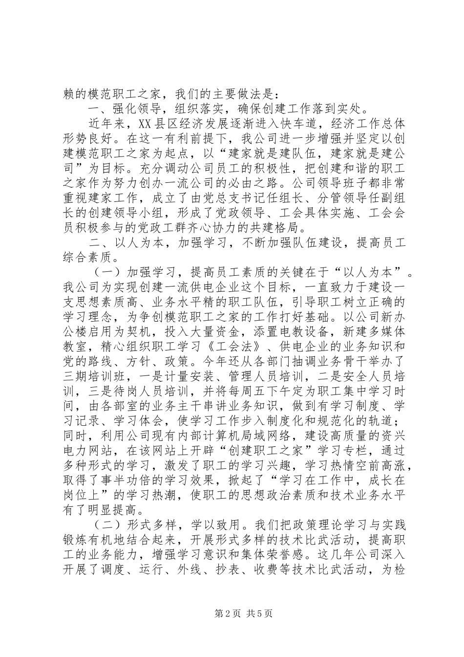 电力集团公司创建市模范职工之家工作总结_第2页
