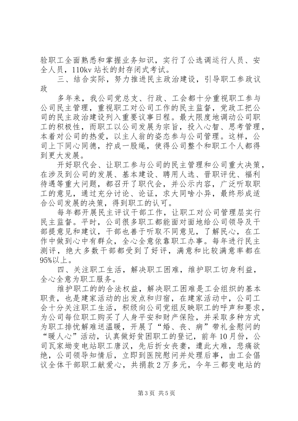 电力集团公司创建市模范职工之家工作总结_第3页