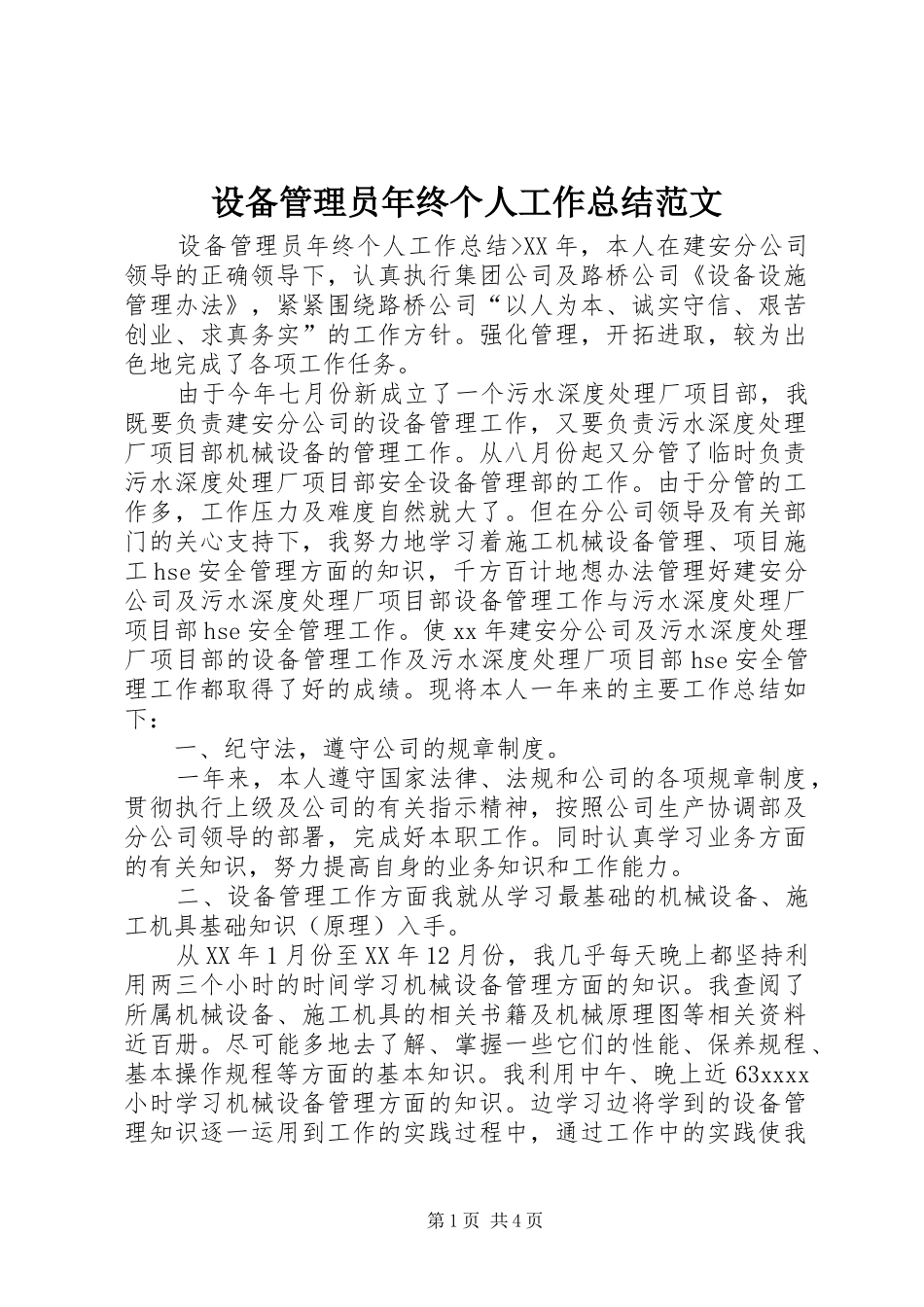 设备管理员年终个人工作总结范文_第1页