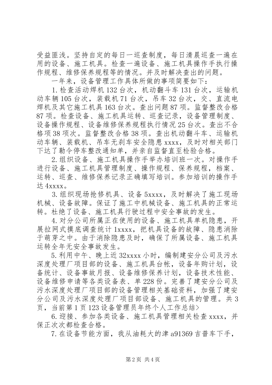 设备管理员年终个人工作总结范文_第2页