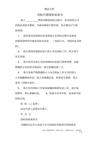 招标代理保密承诺书