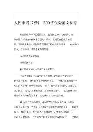 入团申请书初中800字优秀范文参考