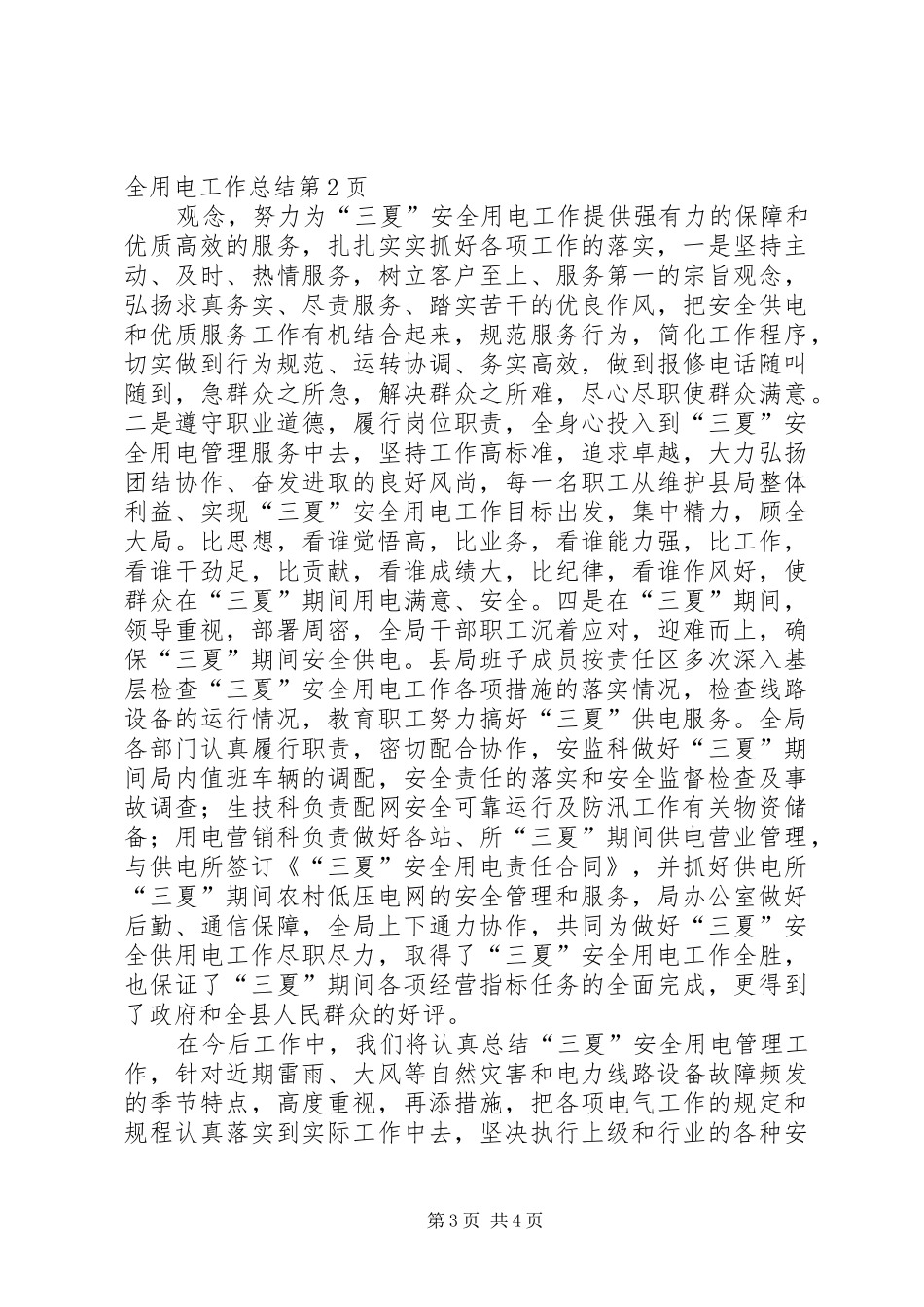 电力局三夏安全用电工作总结_第3页