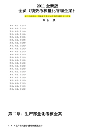 全员《绩效考核量化管理全案》