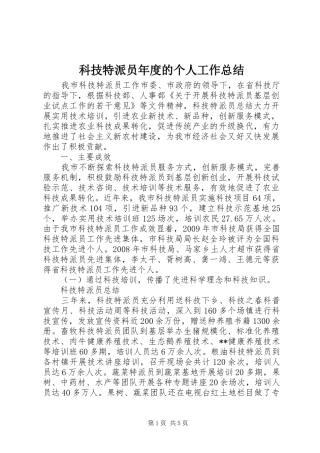 科技特派员年度的个人工作总结