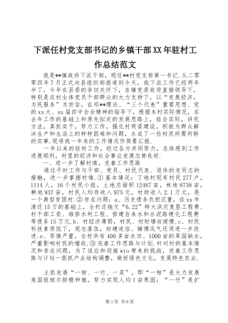 下派任村党支部书记的乡镇干部驻村工作总结范文