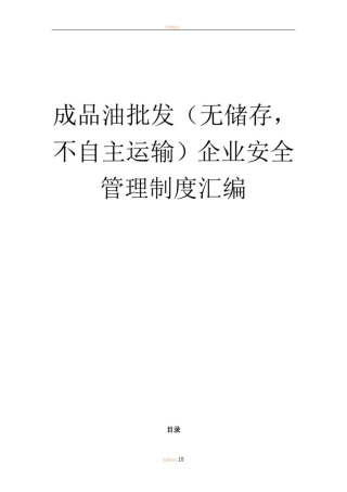 成品油批发企业安全管理制度(无储存-无运输设施)