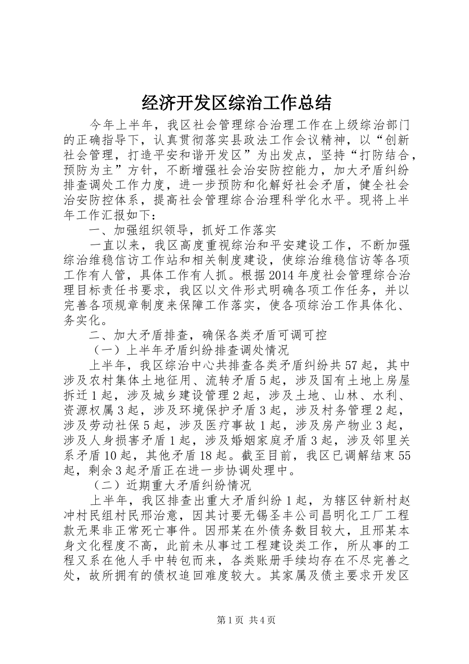 经济开发区综治工作总结_第1页