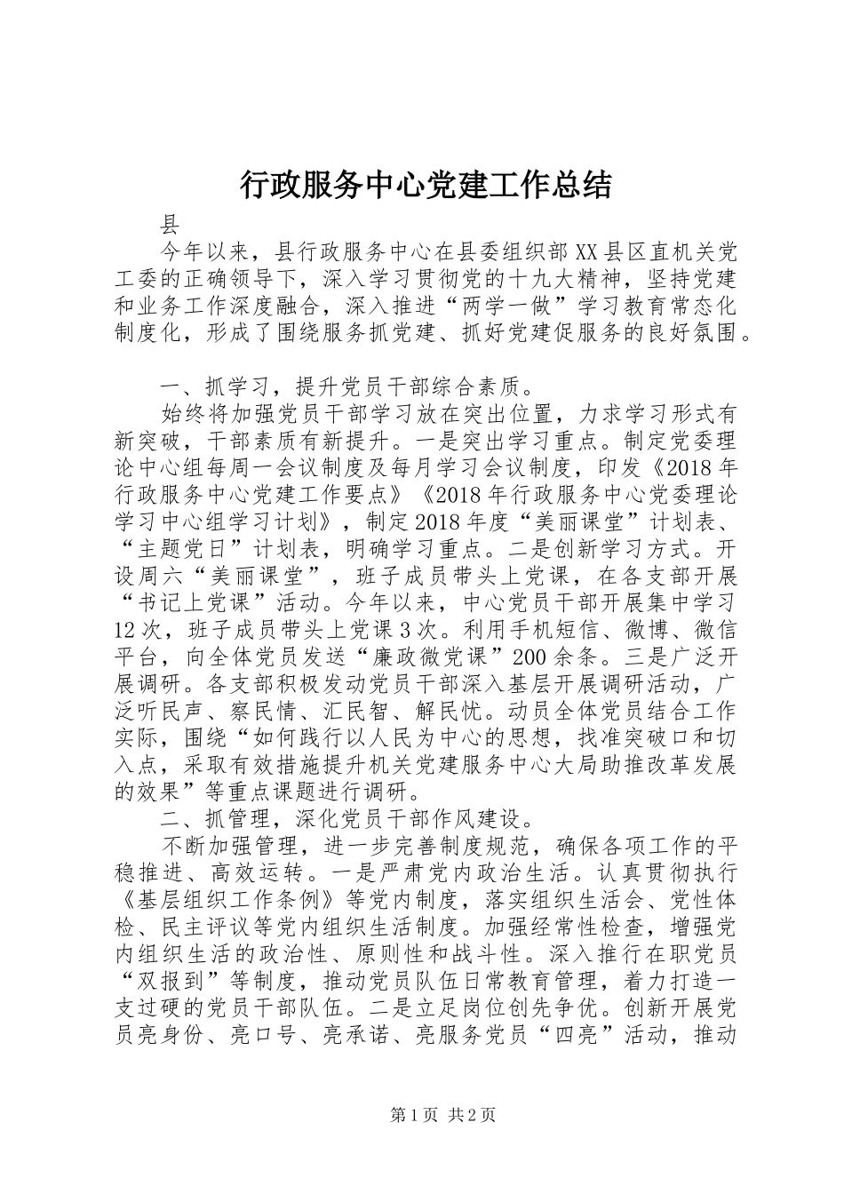 行政服务中心党建工作总结_第1页