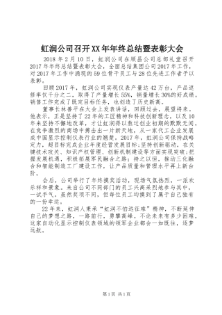 虹润公司召开XX年年终总结暨表彰大会