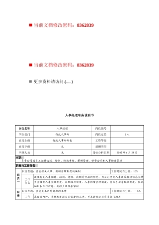 人事经理岗位说明书
