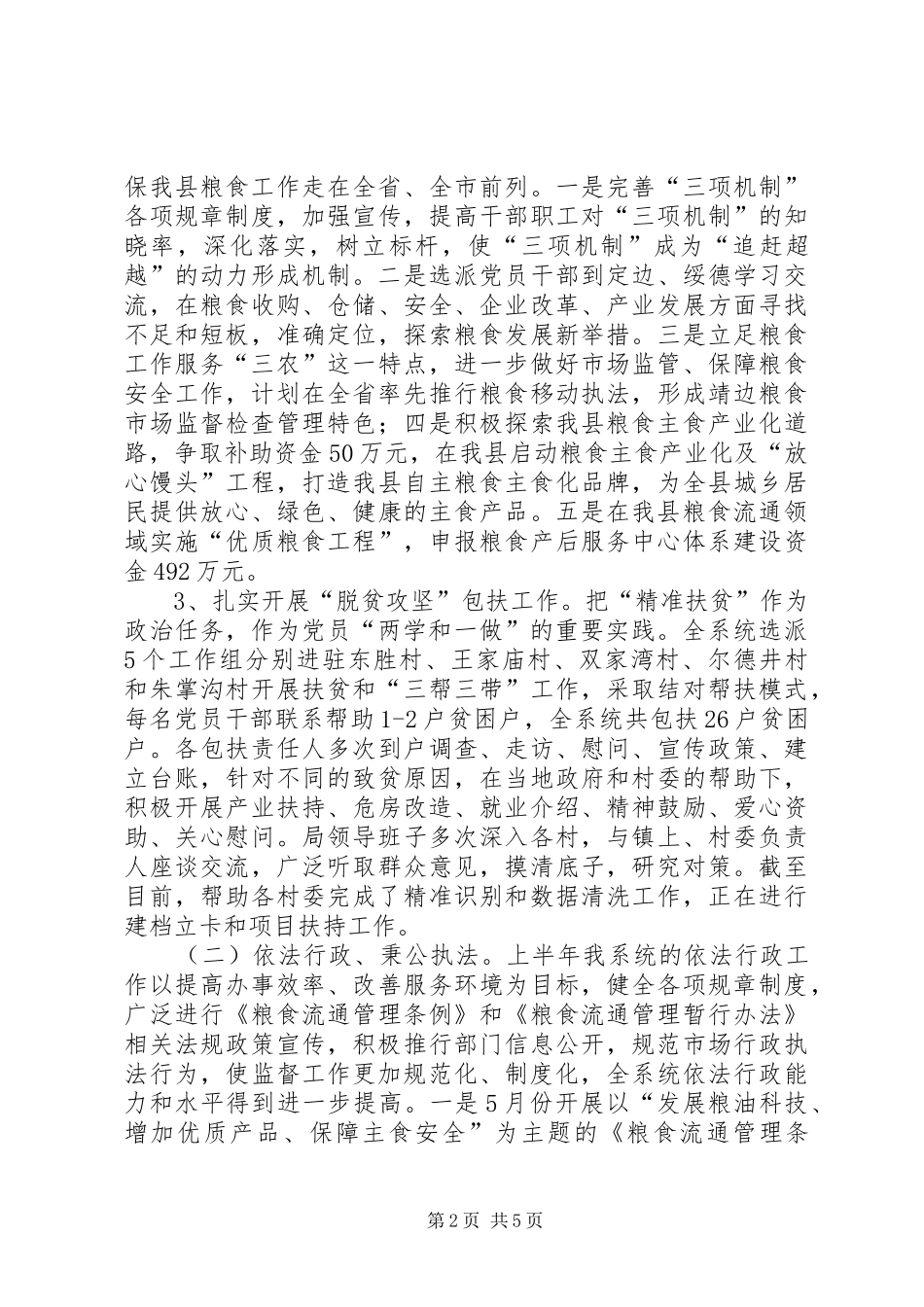 粮食局上半年工作总结范文_第2页