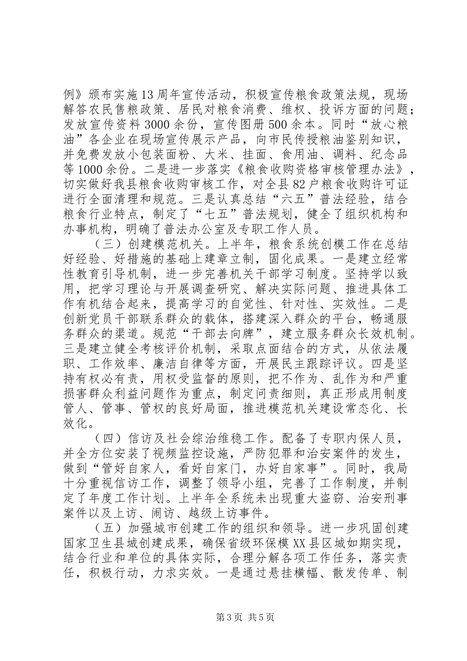 粮食局上半年工作总结范文_第3页