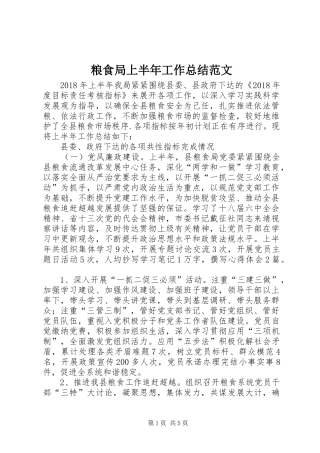 粮食局上半年工作总结范文
