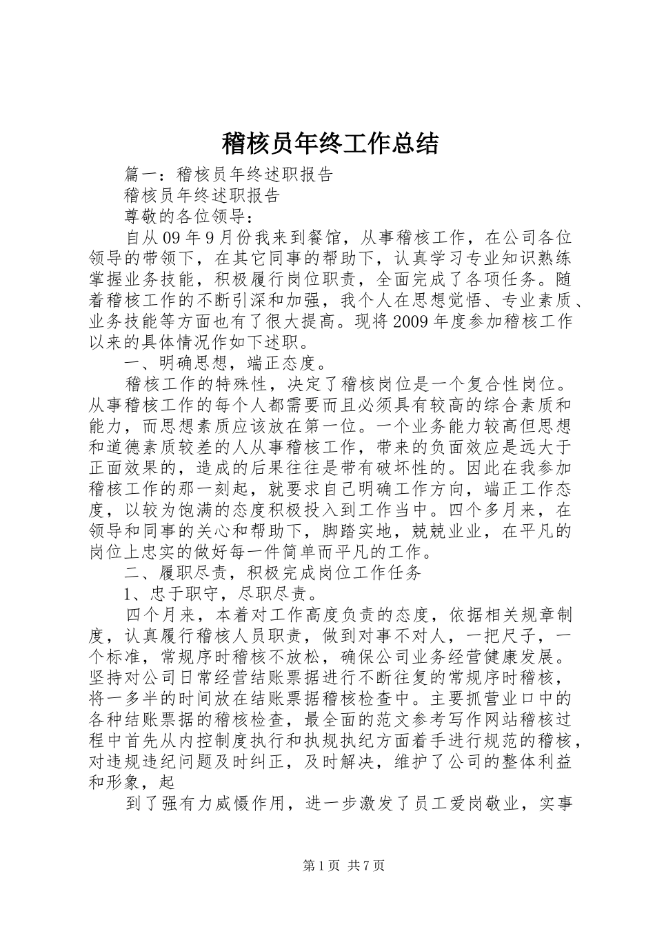 稽核员年终工作总结_第1页