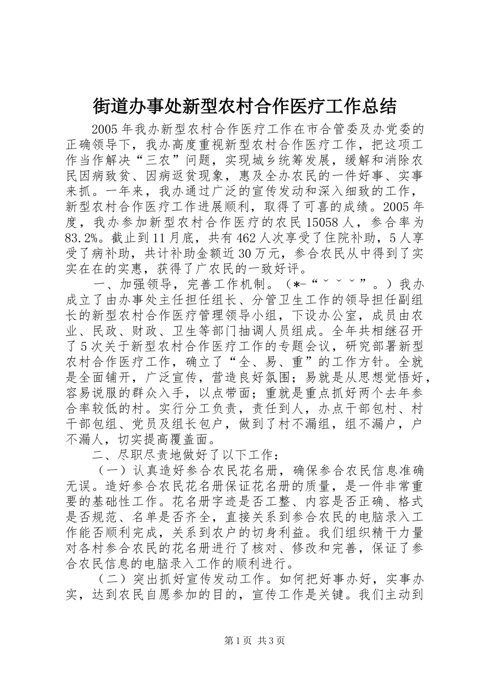 街道办事处新型农村合作医疗工作总结_第1页