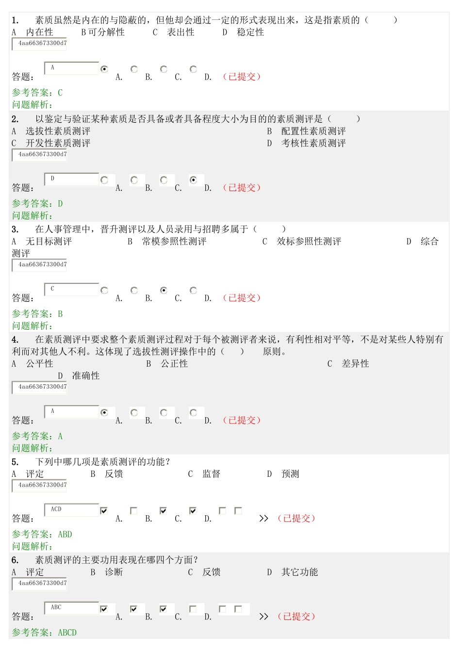 人员素质测评随堂练习_第1页