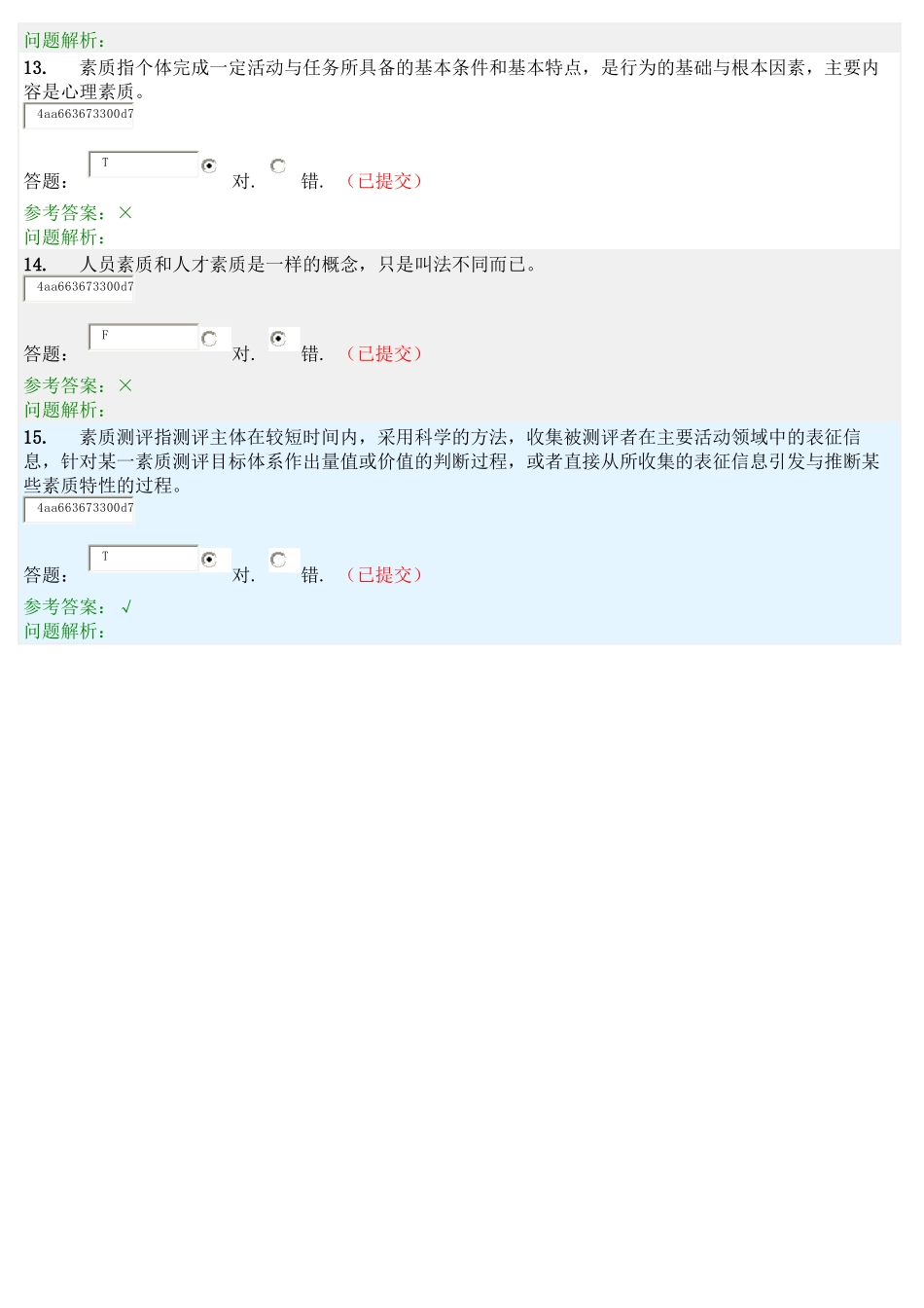 人员素质测评随堂练习_第3页