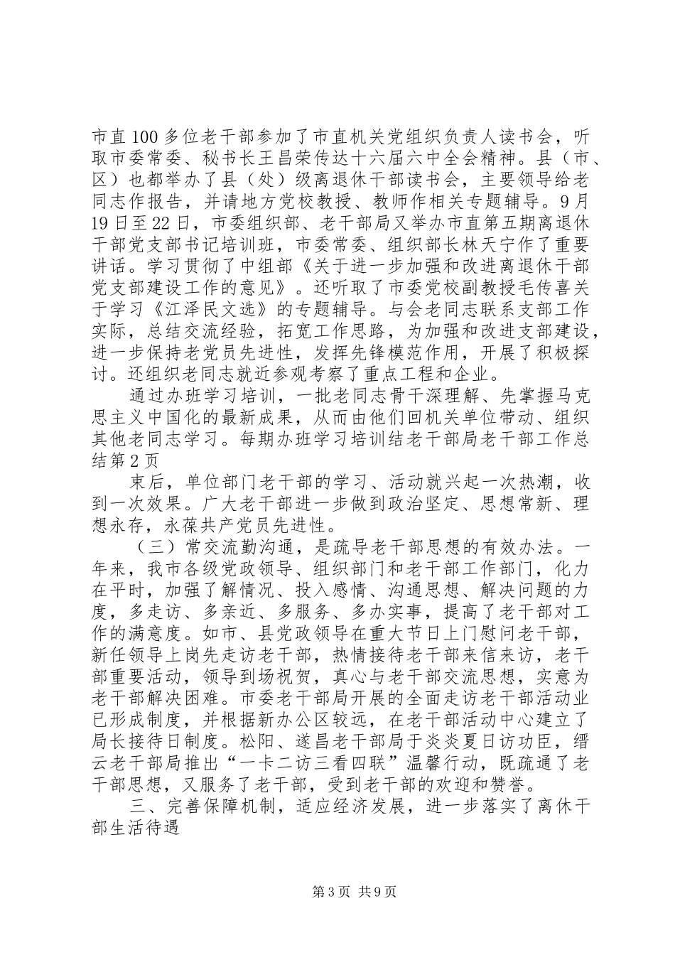 老干部局老干部工作总结_第3页