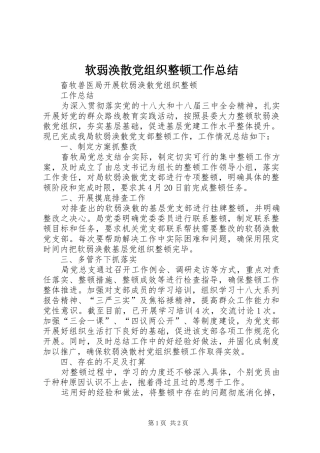 软弱涣散党组织整顿工作总结