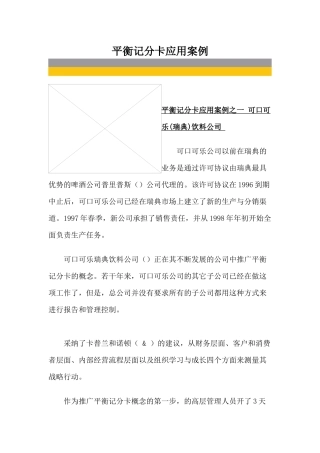 平衡记分卡的应用案例