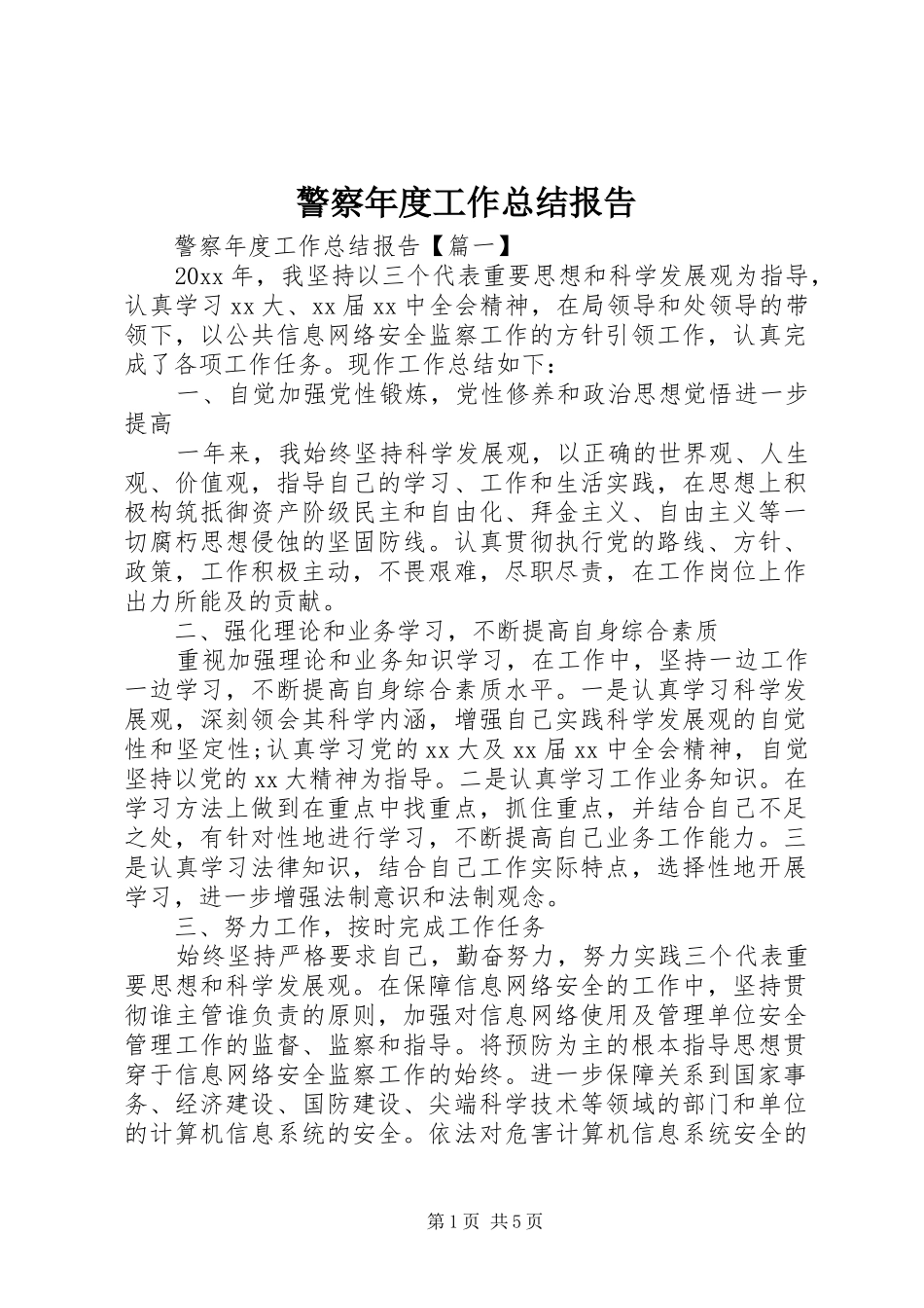 警察年度工作总结报告_第1页
