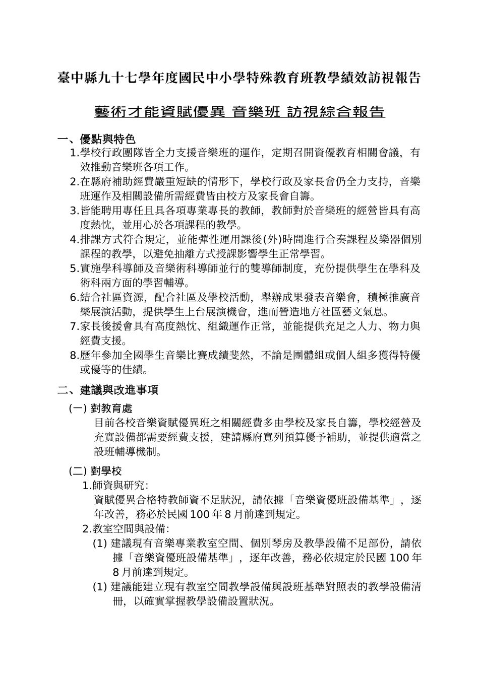 台中县九十七学年度国民中小学特殊教育班教学绩效访视..._第1页