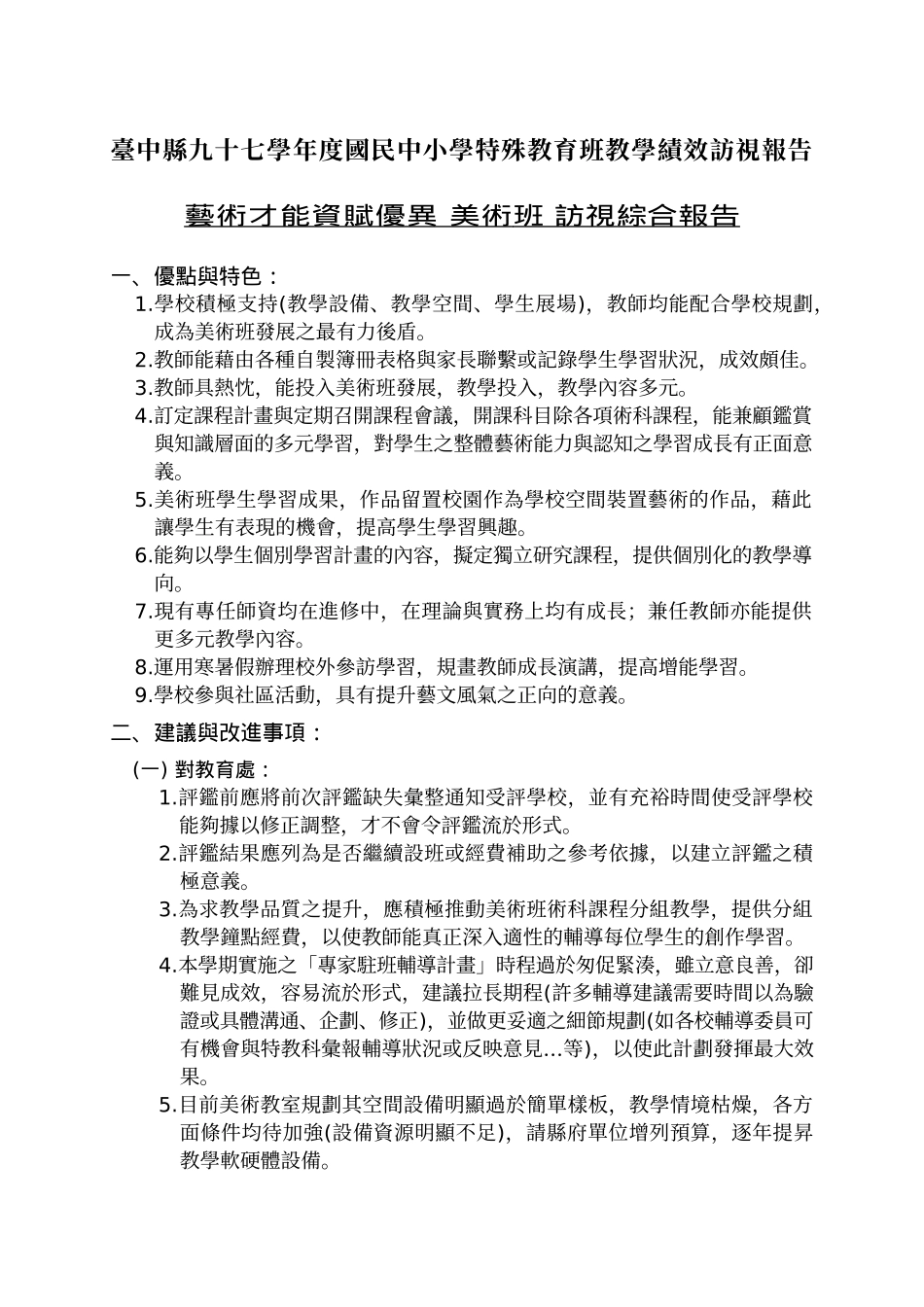 台中县九十七学年度国民中小学特殊教育班教学绩效访视..._第3页