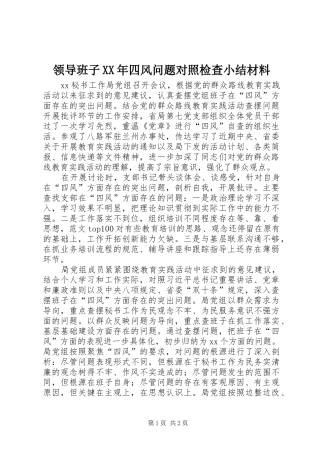 领导班子XX年四风问题对照检查小结材料