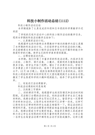 科技小制作活动总结(1113)