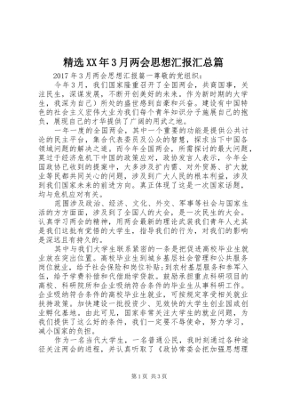 精选XX年3月两会思想汇报汇总篇
