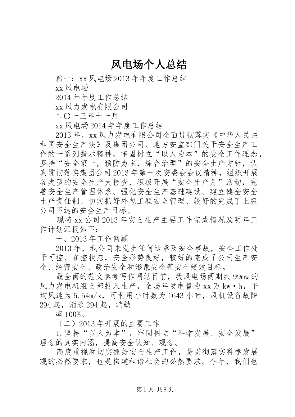 风电场个人总结_第1页