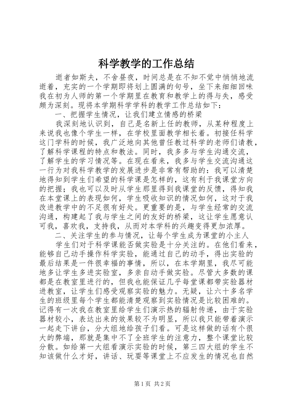 科学教学的工作总结_第1页