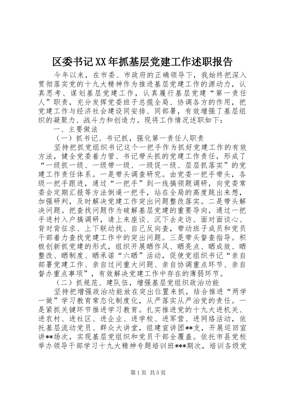 区委书记抓基层党建工作述职报告_第1页
