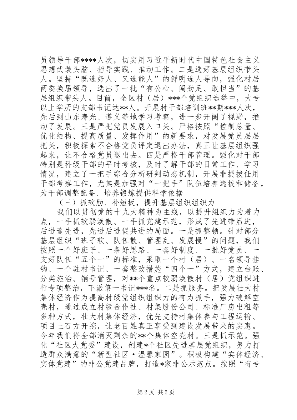 区委书记抓基层党建工作述职报告_第2页