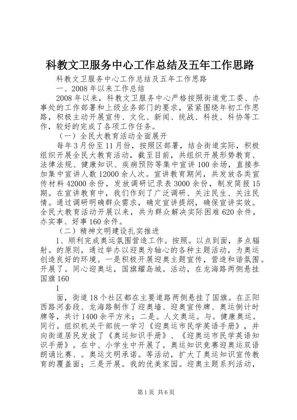 科教文卫服务中心工作总结及五年工作思路_第1页