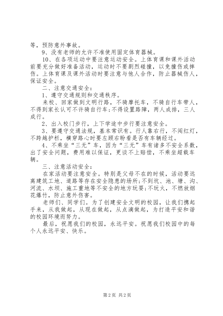平湖小学春季开学安全教育致辞稿_第2页