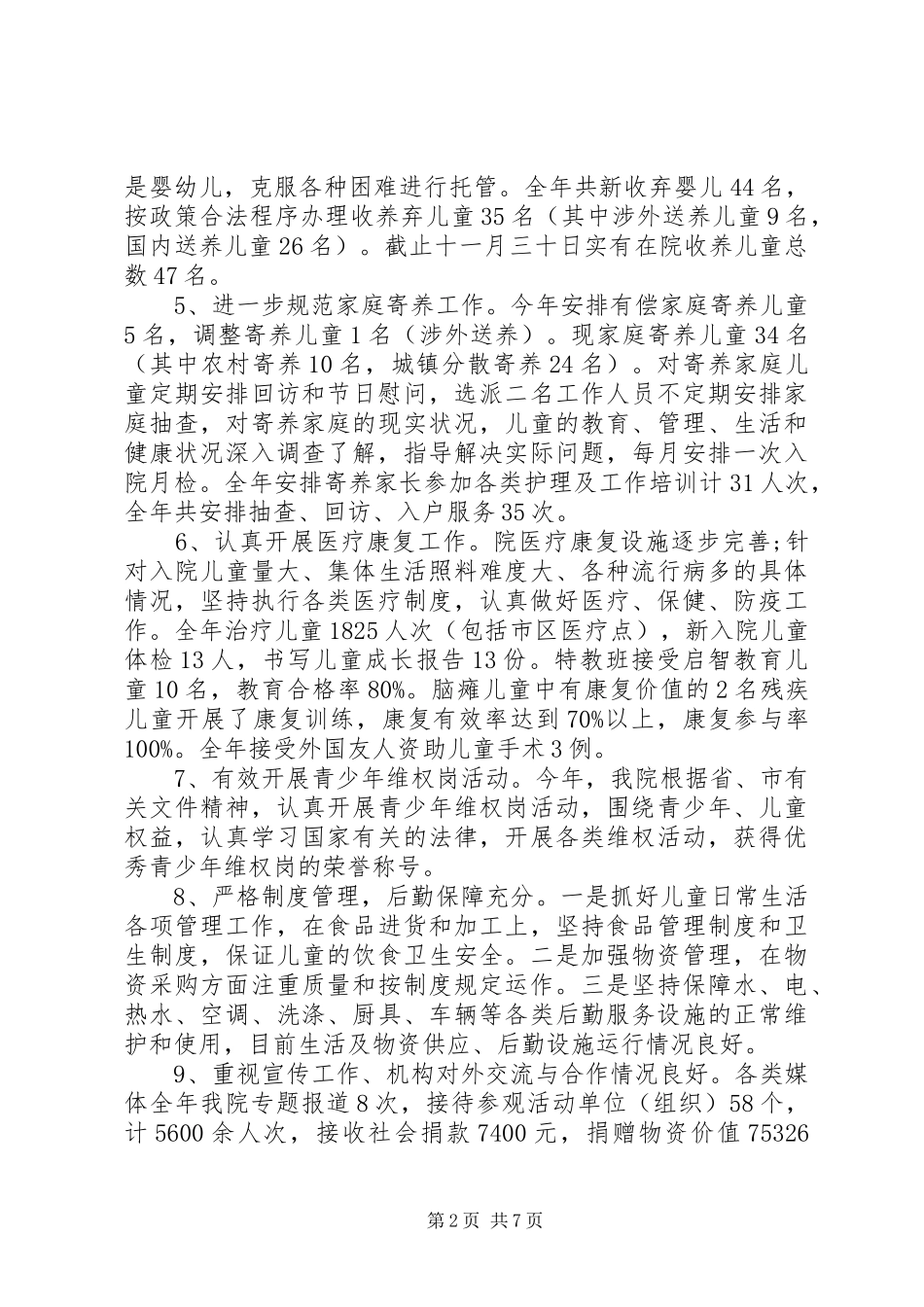 福利企业工作总结_第2页