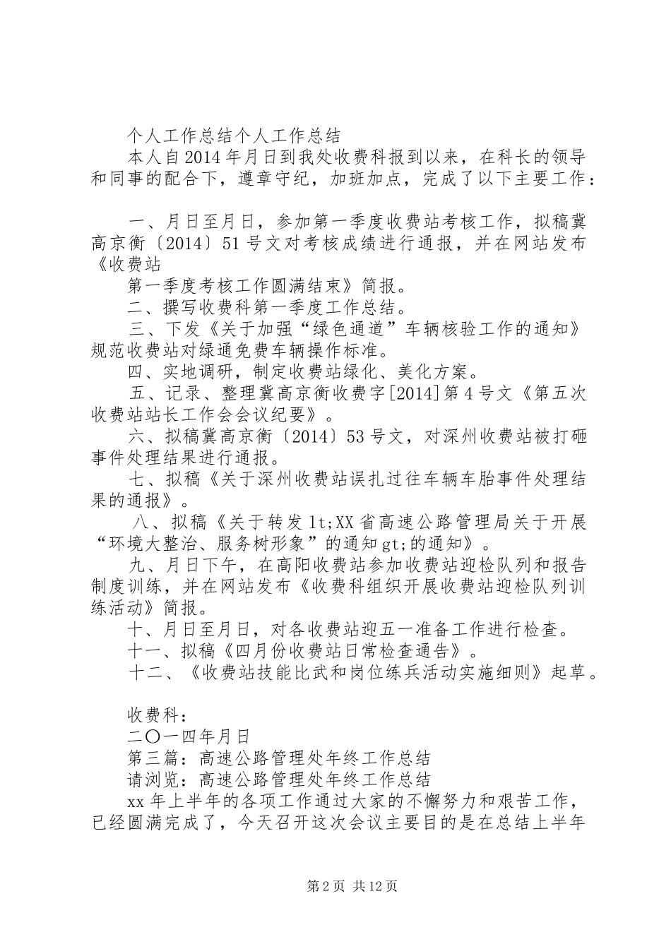 高速公路管理处个人工作总结_第2页